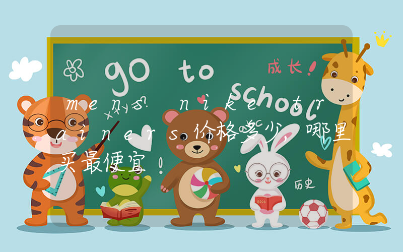 mens nike trainers价格多少,哪里买最便宜插图 mens nike trainers价格多少,哪里买最便宜插图